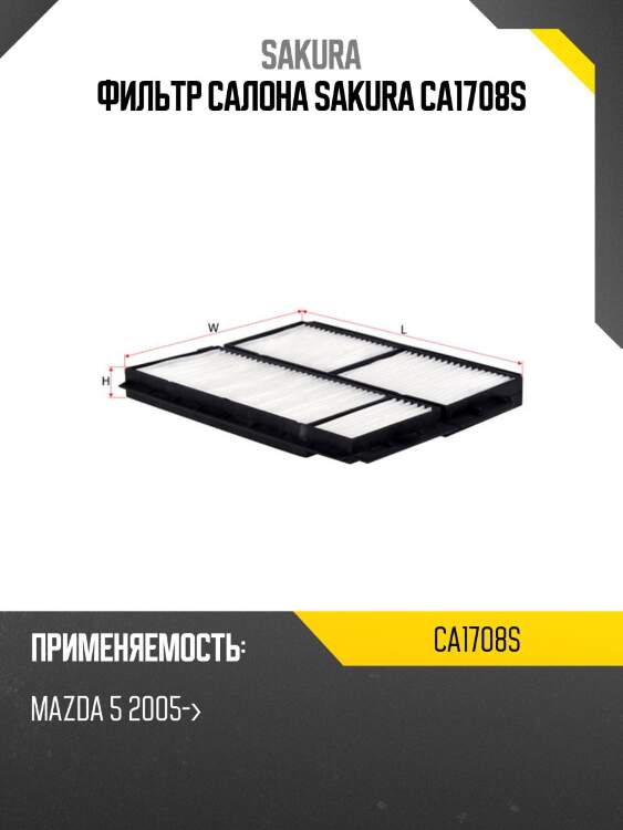 Фильтр салона sakura ca1708s