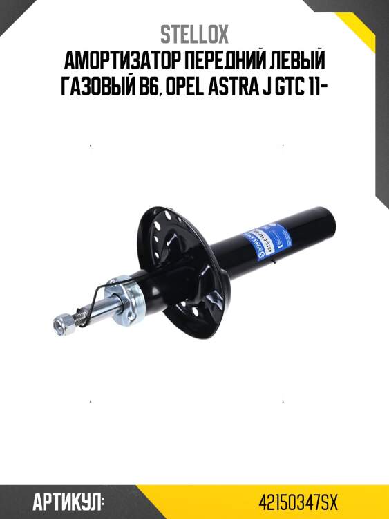 Амортизатор передний левый газовый b6, opel astra j gtc 11-