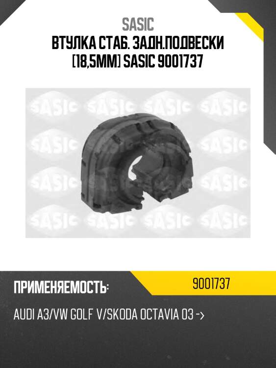 Втулка стаб. задн.подвески [18,5mm] sasic 9001737