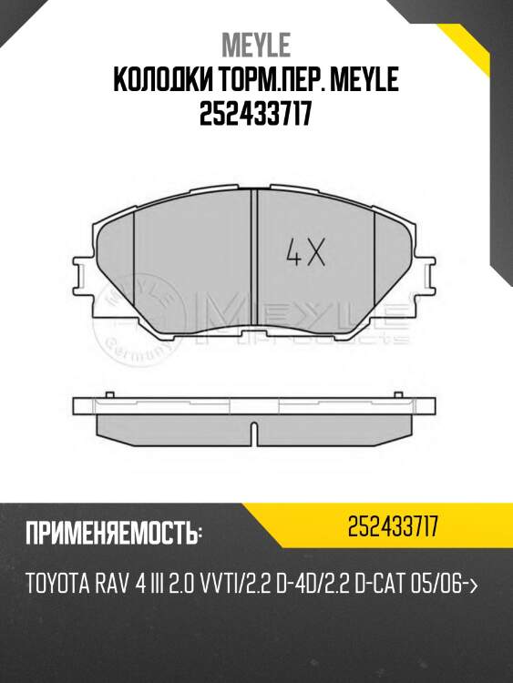 Колодки торм.пер. meyle 252433717