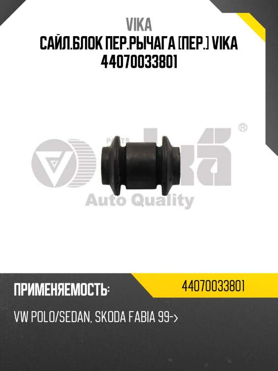 Сайл.блок пер.рычага [пер.] vika 44070033801