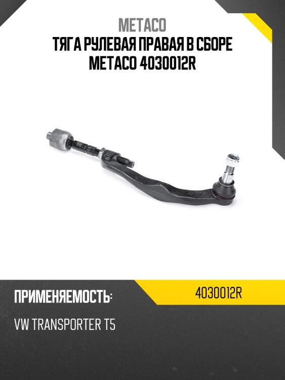 Тяга рулевая правая в сборе metaco 4030012r