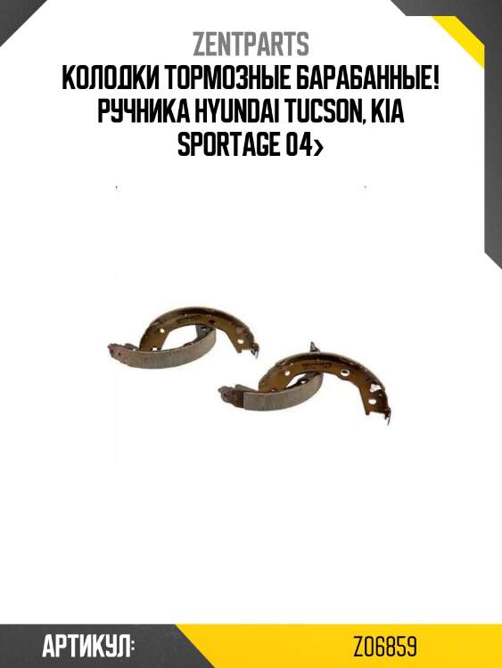 Колодки тормозные барабанные! ручника\ hyundai tucson, kia sportage 04>