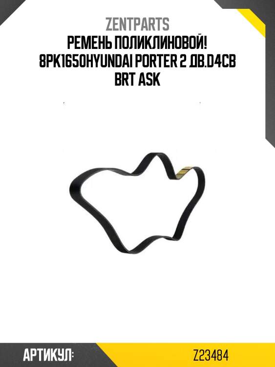 Ремень поликлиновой! 8pk1650\hyundai porter 2 дв.d4cb brt ask