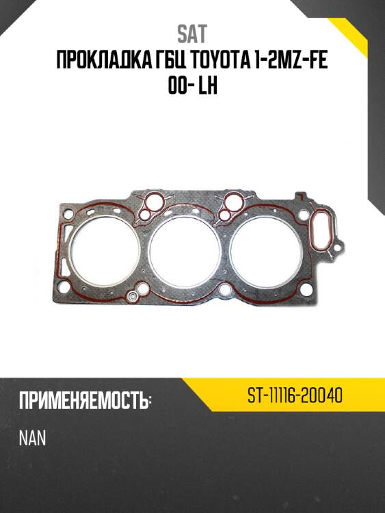 Прокладка гбц toyota 1-2mz-fe 00- lh sat st-11116-20040