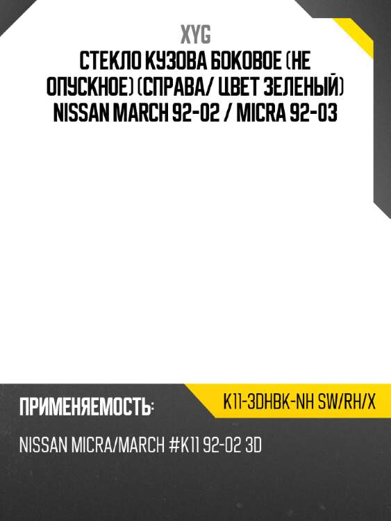 Стекло кузова боковое не опускное справа xyg k11-3dhbk-nh sw/rh/x