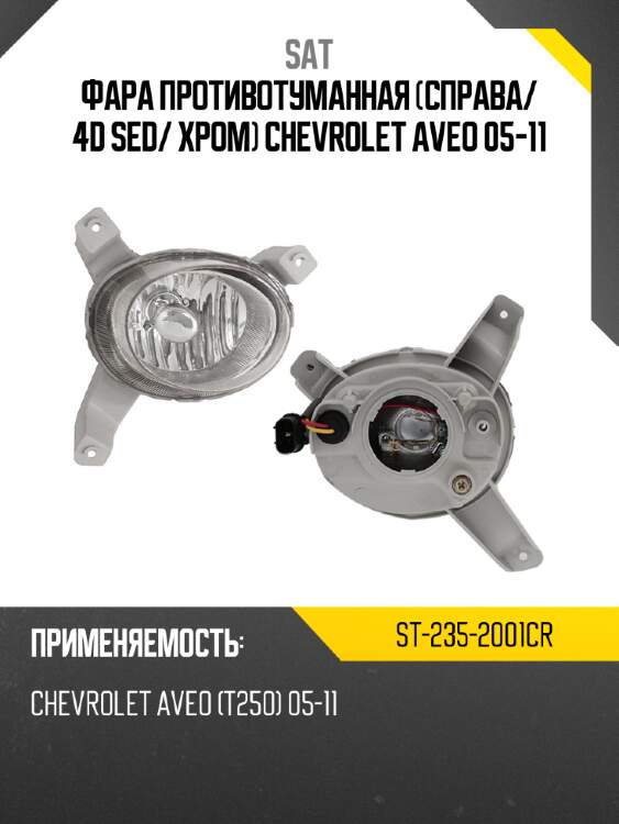 Фара противотуманная справа sat st-235-2001cr