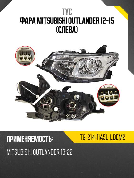 Фара mitsubishi outlander 12-15 слева tyc tg-214-11a5l-ldem2