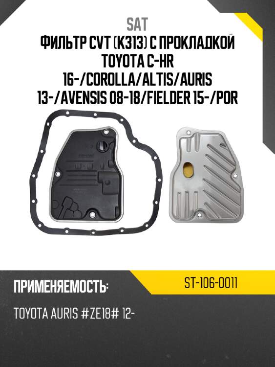 Фильтр cvt k313 с прокладкой toyota c-hr 16- sat st-106-0011
