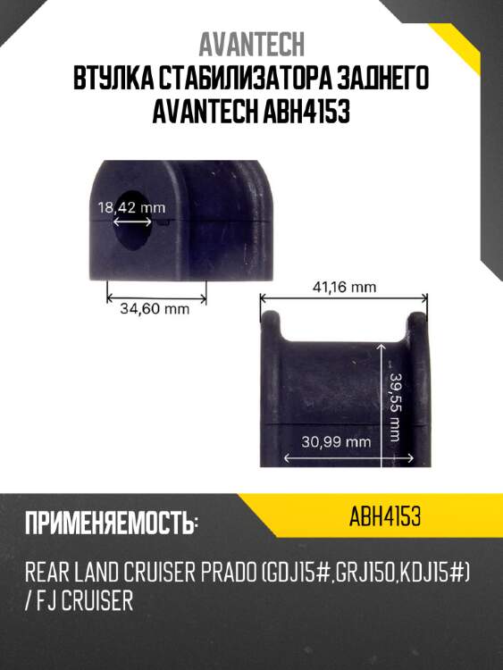 Втулка стабилизатора заднего avantech abh4153
