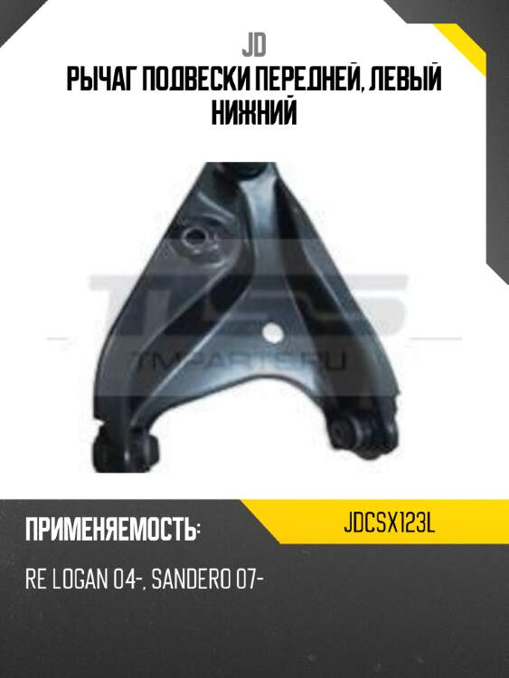 Рычаг подвески передней, левый нижний jd jdcsx123l