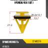 Клипса молдинга кузова hyundai sat st-m12574