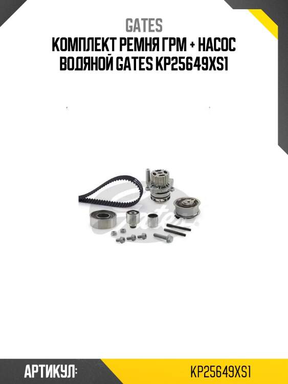 Комплект ремня грм + насос водяной gates kp25649xs1
