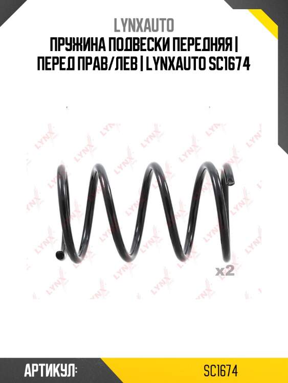 Пружина подвески передняя | перед прав/лев | lynxauto sc1674