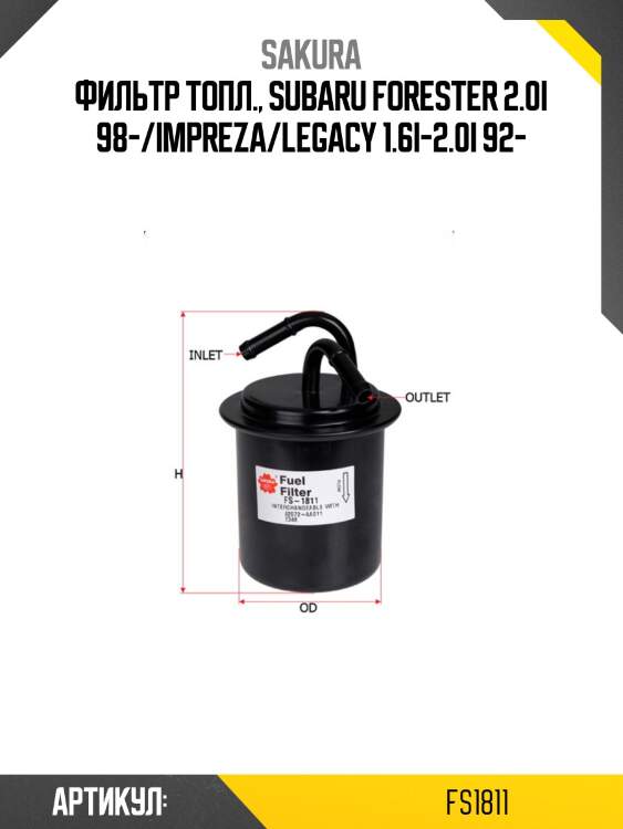 Фильтр топливный subaru impreza/legacy/forester fs1811 sakura