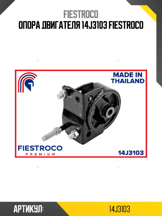 Опора двигателя 14j3103 fiestroco