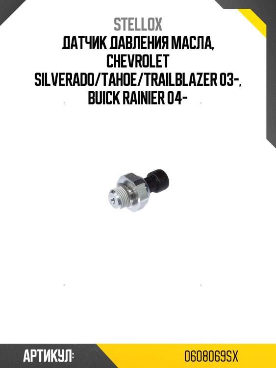 Датчик давления масла, chevrolet silverado/tahoe/trailblazer 03-, buick rainier 04-