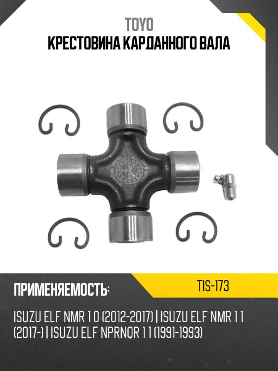 Крестовина карданного вала toyo tis-173