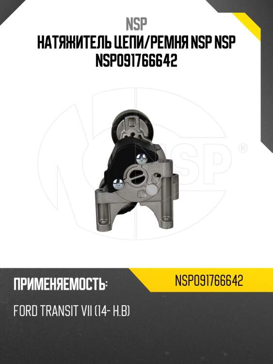 Натяжитель цепи/ремня nsp nsp nsp091766642