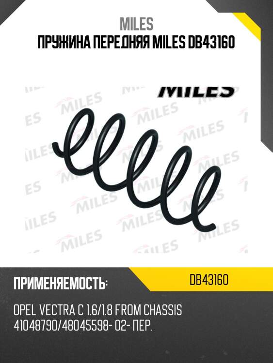 Пружина передняя miles db43160