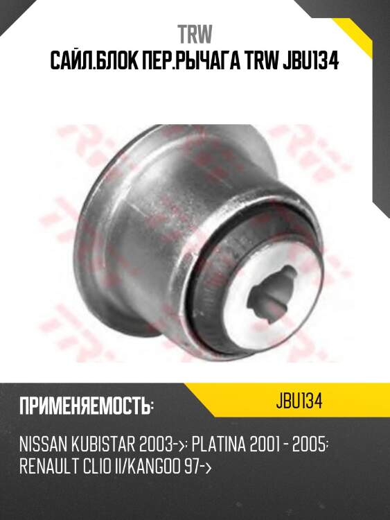 Сайл.блок пер.рычага trw jbu134