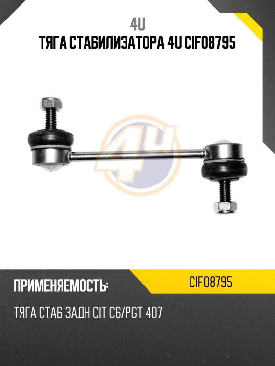Тяга стабилизатора 4u cif08795