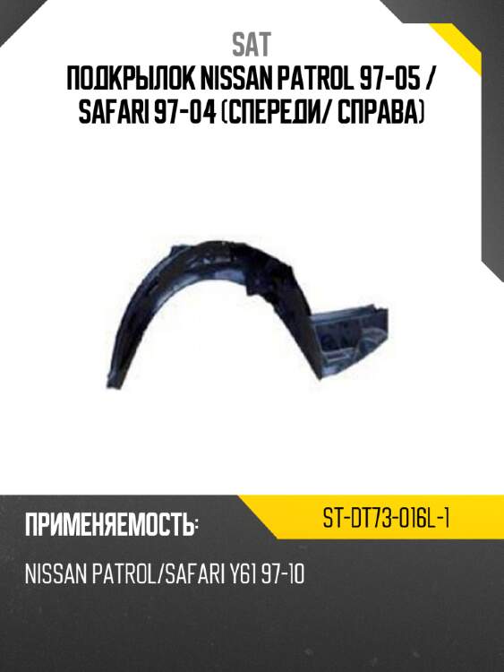 Подкрылок nissan patrol 97-05  sat st-dt73-016l-1