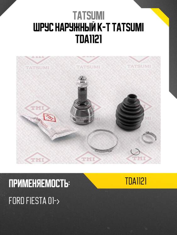 Шрус наружный к-т tatsumi tda1121