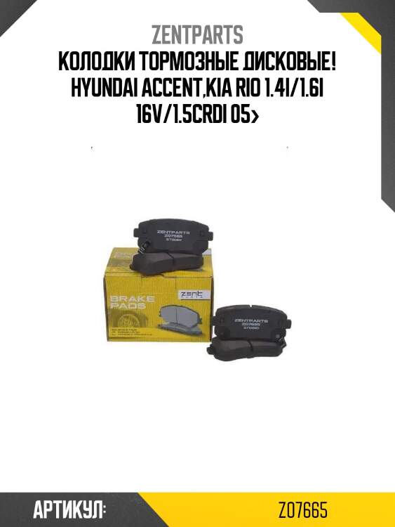 Колодки тормозные дисковые!\ hyundai accent,kia rio 1.4i/1.6i 16v/1.5crdi 05>