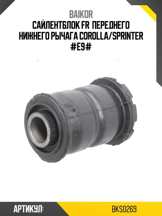 Сайлентблок fr  переднего нижнего рычага corolla/sprinter #e9#