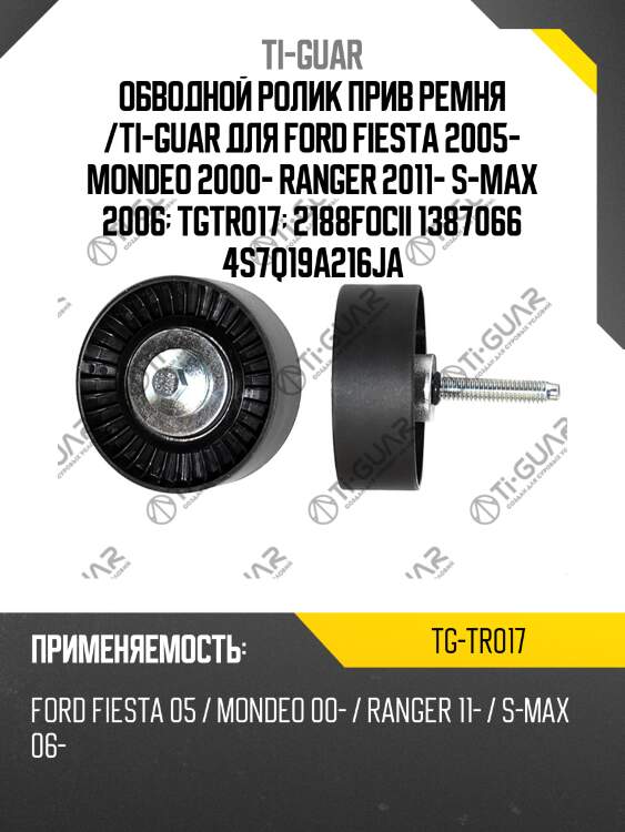 Обводной ролик прив ремня /ti-guar для ford fiesta 2005- mondeo 2000- ranger 2011- s-max 2006  tgtr017  2188focii 1387066 4s7q19a216ja
