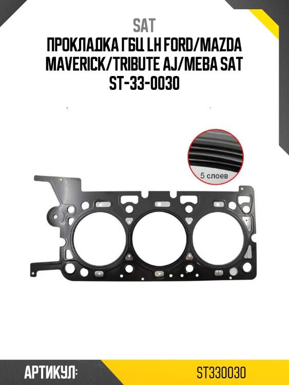 Прокладка гбц lh ford/mazda maverick/tribute aj/meba sat st-33-0030