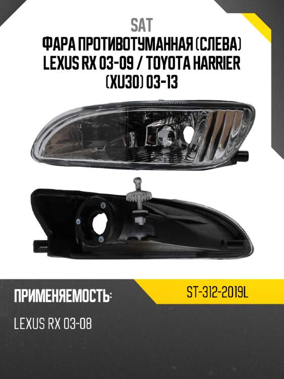 Фара противотуманная слева lexus rx 03-09  sat st-312-2019l
