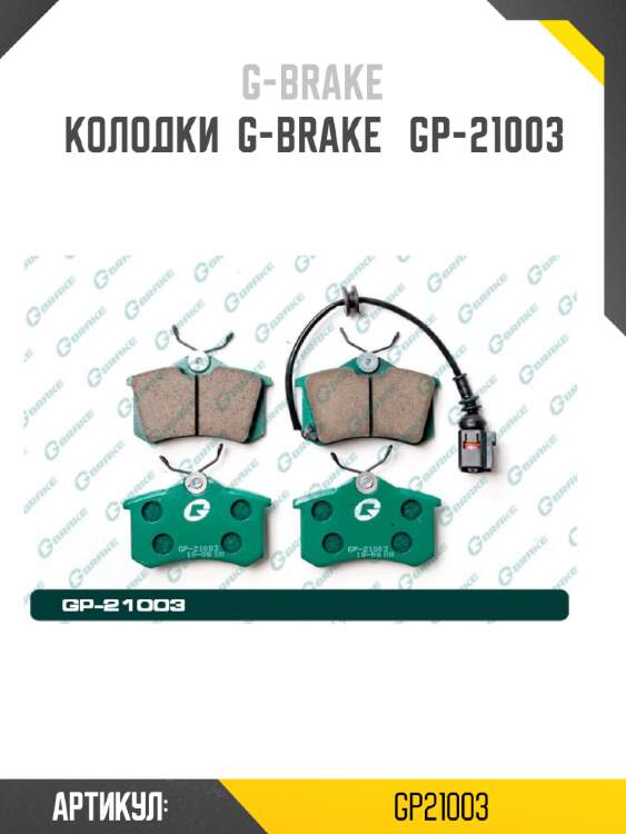Колодки  g-brake   gp-21003