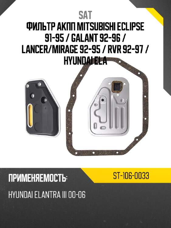 Фильтр акпп mitsubishi eclipse 91-95  sat st-106-0033