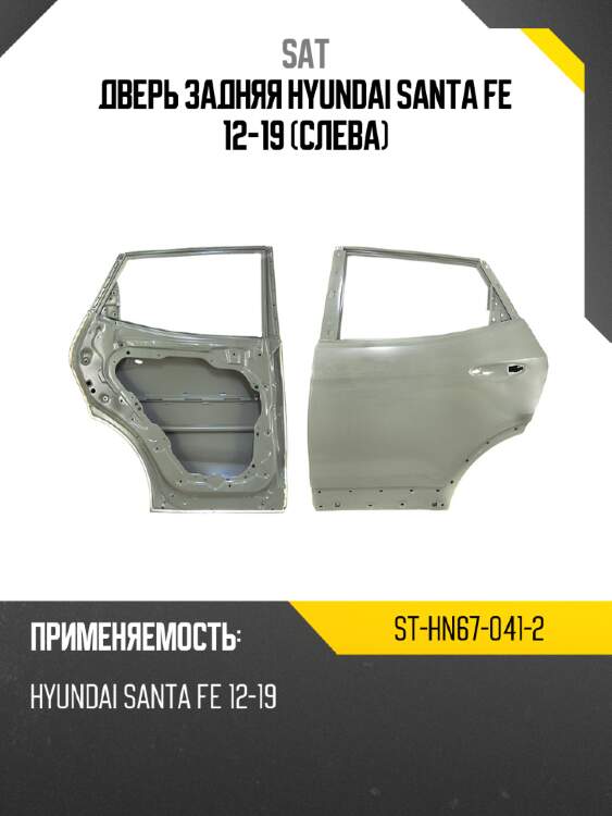 Дверь задняя hyundai santa fe 12-19 слева sat st-hn67-041-2