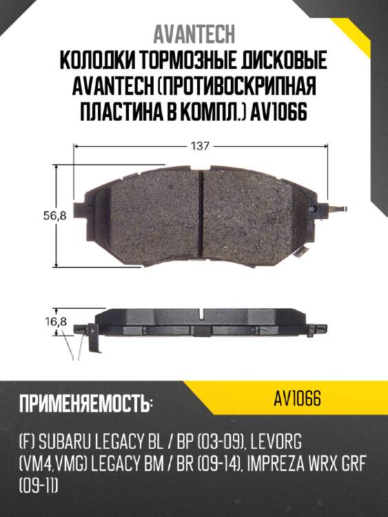 Колодки тормозные дисковые avantech (противоскрипная пластина в компл.) av1066