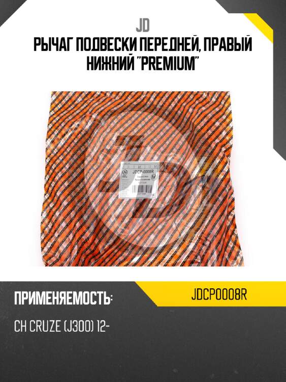 Рычаг подвески передней, правый нижний "premium" jd jdcp0008r
