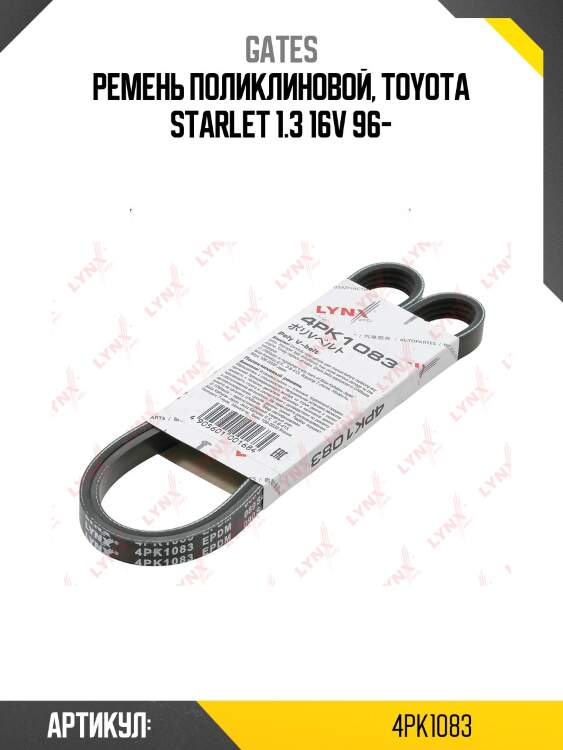 Xf 48372 ремень поликлиновый gates 4pk1083