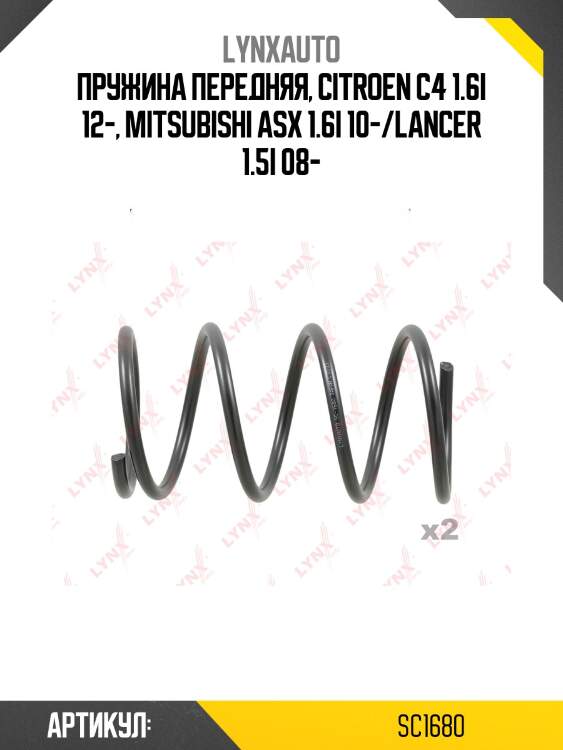 Пружины подвески | перед прав/лев | lynxauto sc1680