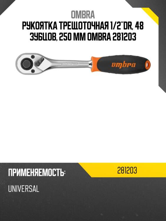 Трещотка 1/2'', 48зуб, 250мм,