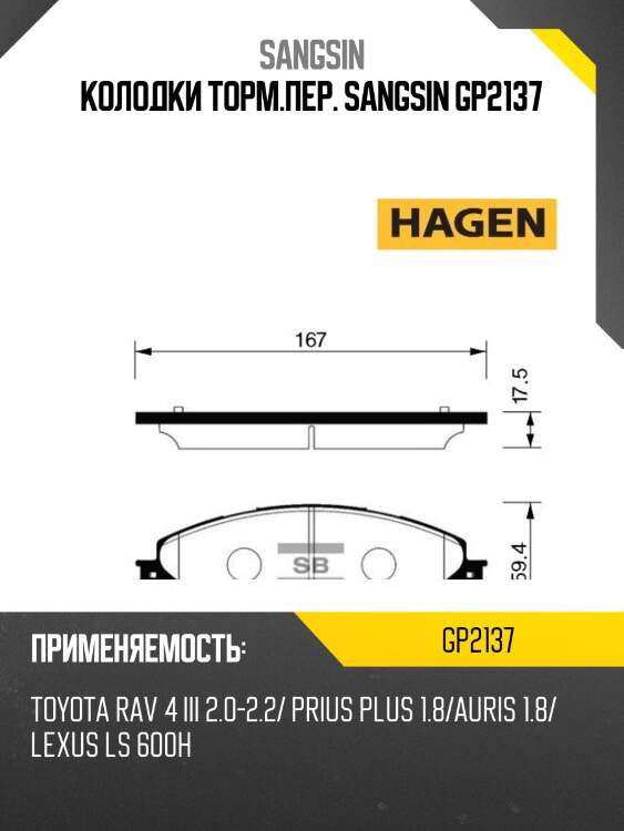 Колодки торм.пер. sangsin gp2137