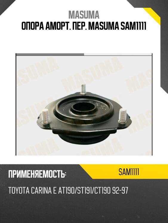 Опора аморт. пер. masuma sam1111