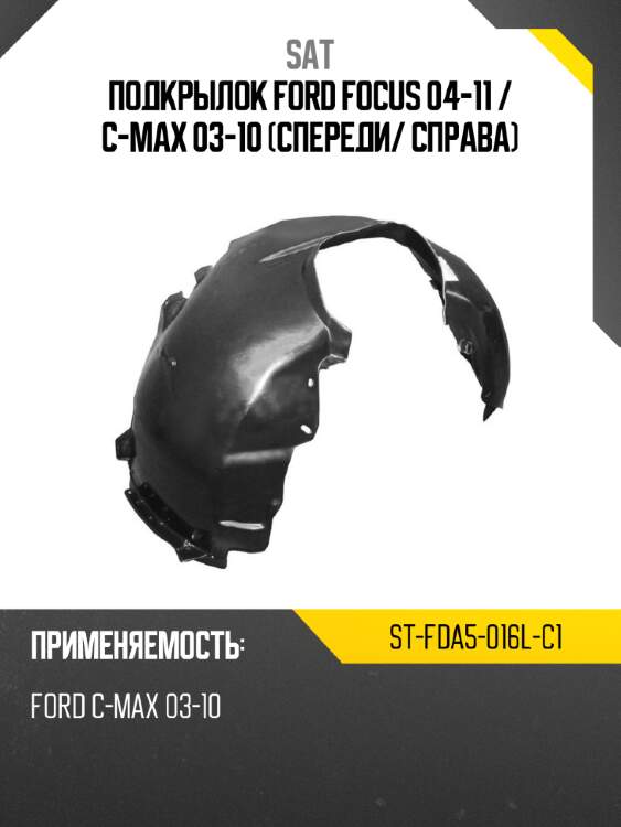 Подкрылок ford focus 04-11  sat st-fda5-016l-c1