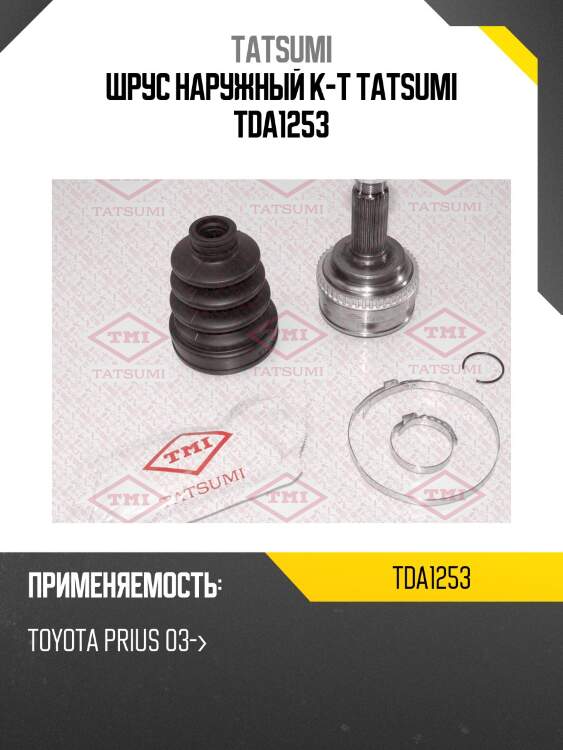 Шрус наружный к-т tatsumi tda1253