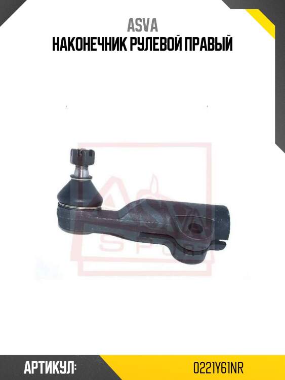 Наконечник рулевой правый