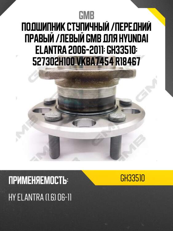 Подшипник ступичный /передний правый /левый GMB для Hyundai Elantra 2006-2011  GH33510  527302H100 VKBA7454 R18467