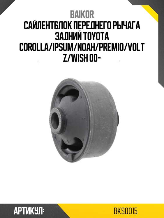 Сайлентблок переднего рычага задний toyota corolla/ipsum/noah/premio/voltz/wish 00-