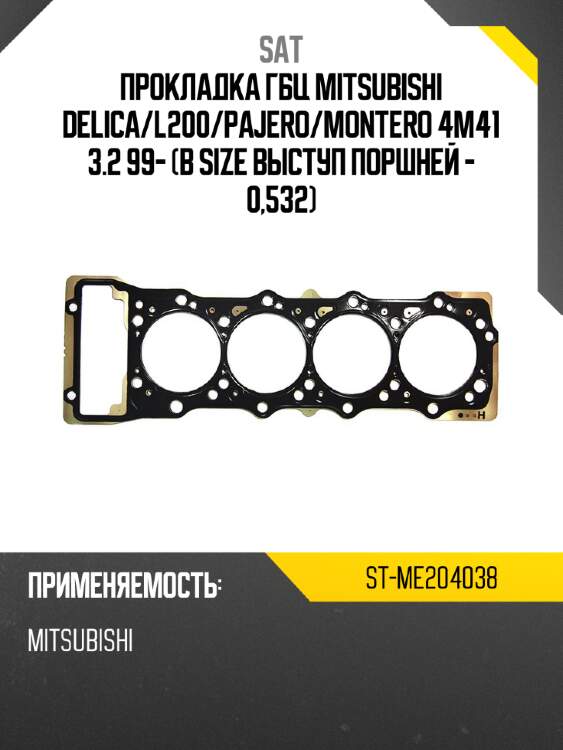 Прокладка гбц mitsubishi delica sat st-me204038