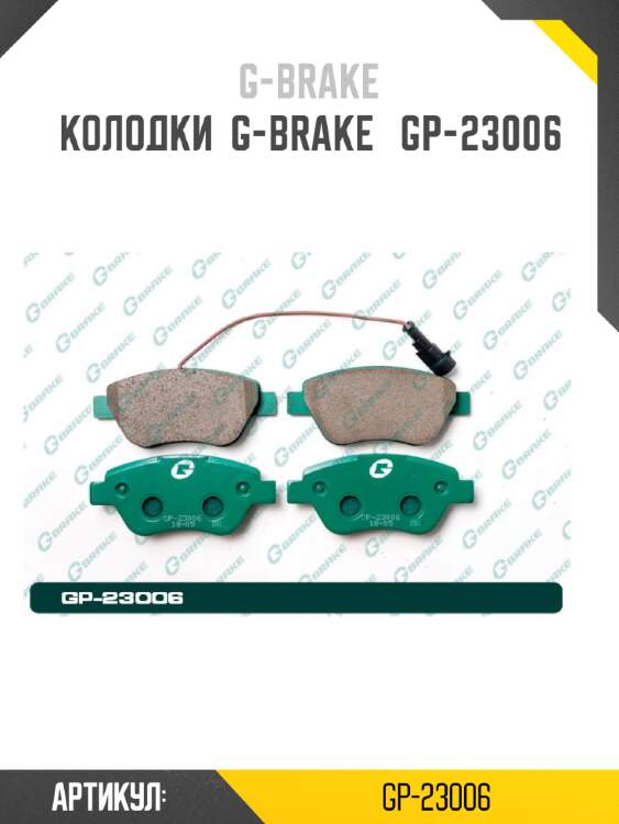 Колодки  g-brake   gp-23006